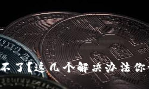 TP钱包登录不了？这几个解决办法你一定要试试！