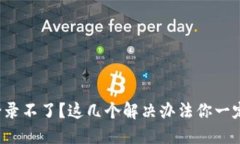 TP钱包登录不了？这几个解