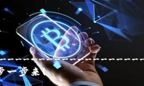 -----------------------------------------------------------------------------
如何将TP钱包地址改为官方名称？让我们一步一步来！