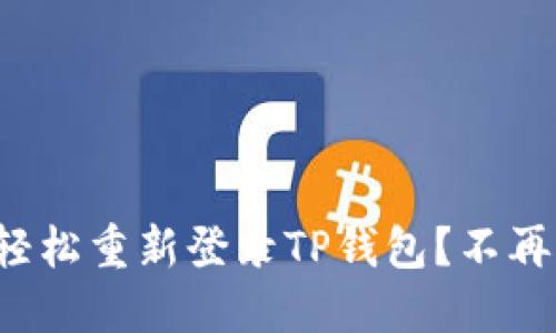 如何轻松重新登录TP钱包？不再迷路！
