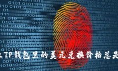 为什么TP钱包里的美元兑换