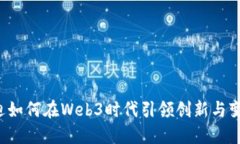 王迪如何在Web3时代引领创