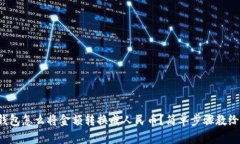 TP钱包怎么将金额转换成人