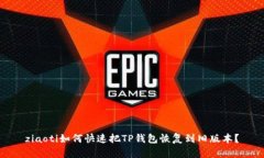 ziaoti如何快速把TP钱包恢复