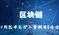 如何在TP钱包中免矿工费提