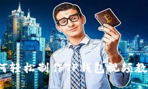 如何轻松制作TP钱包视频教程？