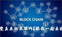 为什么Web3会改变未来的互