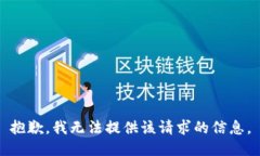 抱歉，我无法提供该请求