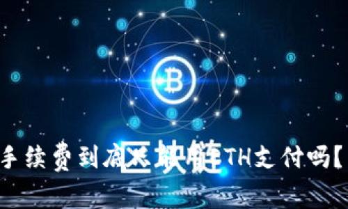 TP钱包的手续费到底只能用ETH支付吗？来聊聊吧！