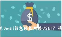 如何通过Omni钱包轻松对接