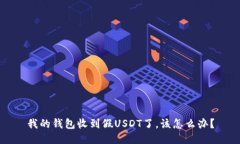 我的钱包收到假USDT了，该