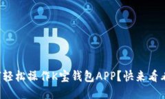 如何轻松操作K宝钱包APP？