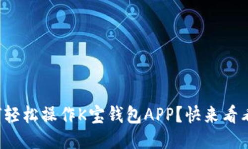如何轻松操作K宝钱包APP？快来看看吧！