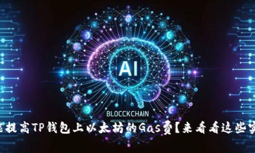 怎么才能提高TP钱包上以太坊的Gas费？来看看这些实用技巧！