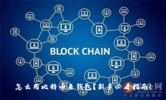 怎么用比特币来钱包？新