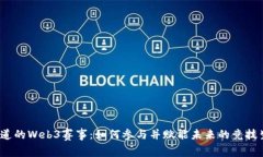 你知道的Web3赛事：如何参