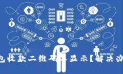 为什么TP钱包收款二维码不