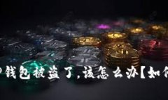 我的TP钱包被盗了，该怎么