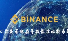 ziaoti你是否也在寻找最佳