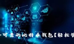 如何选择一个安全可靠的