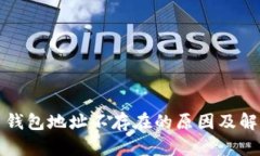 比特币钱包地址不存在的