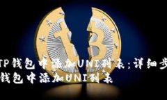 : 如何在TP钱包中添加UNI列