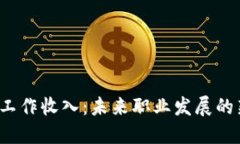 Web3时代的工作收入：未来