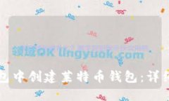 如何在TP钱包中创建莱特币