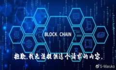 抱歉，我无法提供这个请