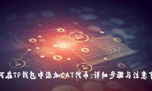 如何在TP钱包中添加CAT代币：详细步骤与注意事项