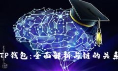 TP钱包：全面解析与链的关