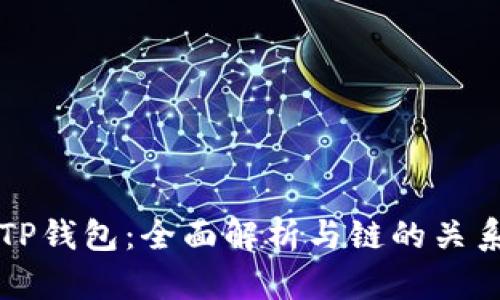 TP钱包：全面解析与链的关系