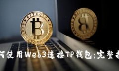 如何使用Web3连接TP钱包：