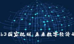 如何理解Web3国家规划：未