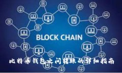 比特币钱包之间转账的详