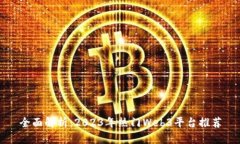 全面解析：2023年热门Web