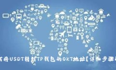 如何将USDT转到TP钱包的O