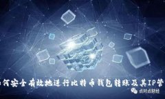 如何安全有效地进行比特