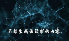 不能生成该请求的内容。