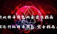 服务器运行比特币钱包的全方位指南服务器如何