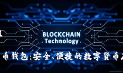 思考一个并且超级三M比特币钱包：安全、便捷的