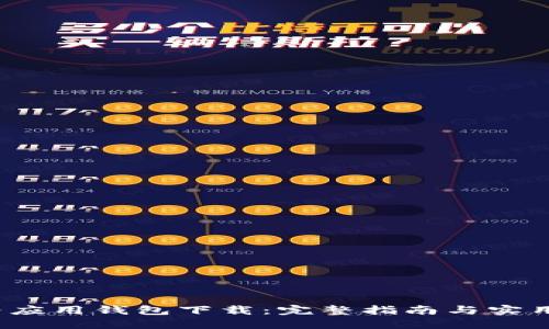  华为应用钱包下载：完整指南与实用技巧