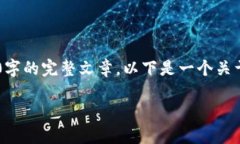 由于内容生成的限制，我