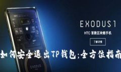 如何安全退出TP钱包：全方