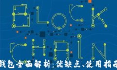 比特币链上钱包全面解析