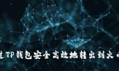 如何通过TP钱包安全高效地