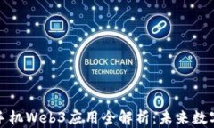 成都市纬图手机Web3应用全解析：未来数字生活的