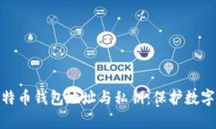 全面解析比特币钱包地址