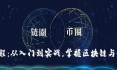 Web3项目速成课程：从入门到实战，掌握区块链与