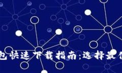 比特币钱包快速下载指南：选择最佳钱包平台